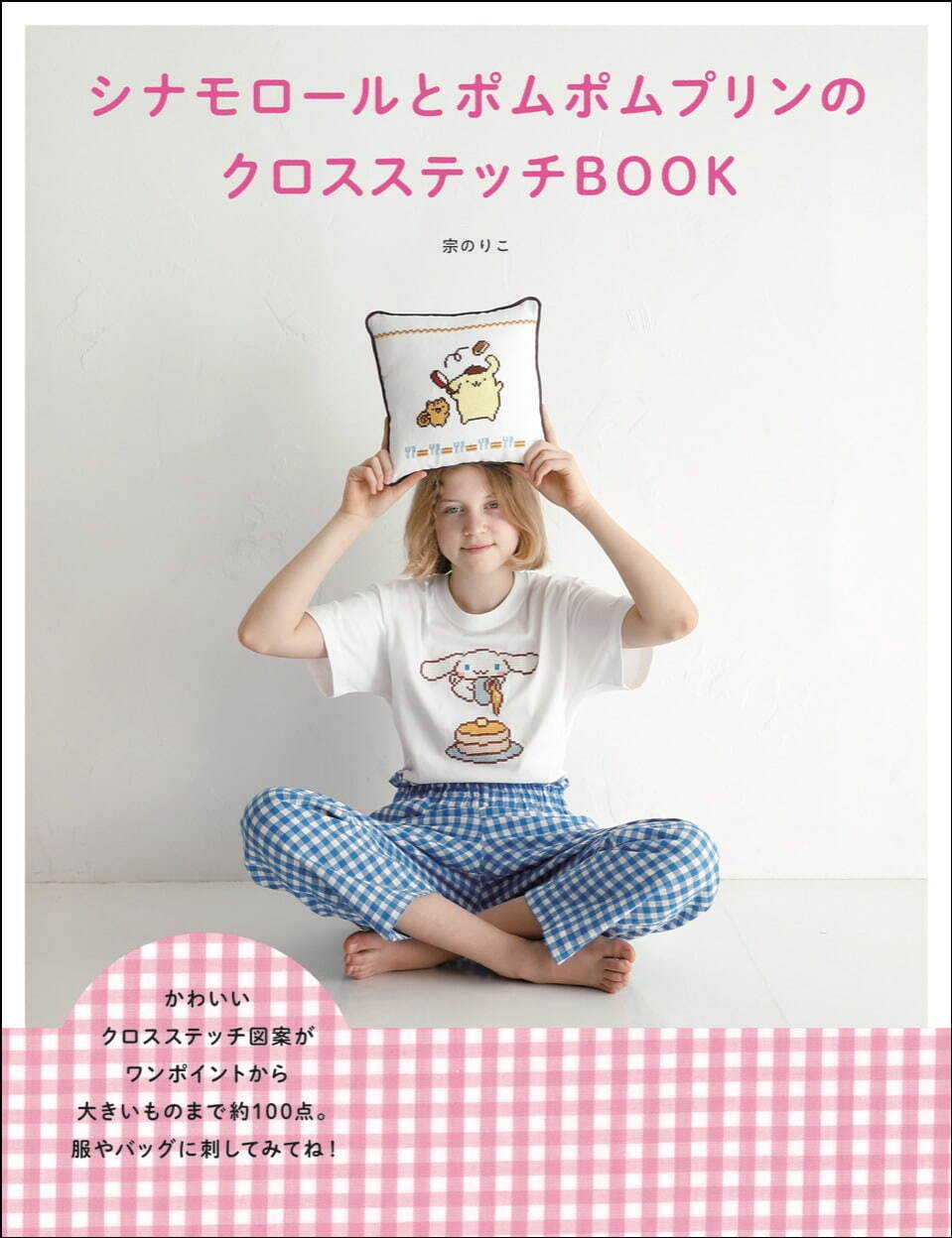 書籍『シナモロールとポムポムプリンのクロスステッチBOOK