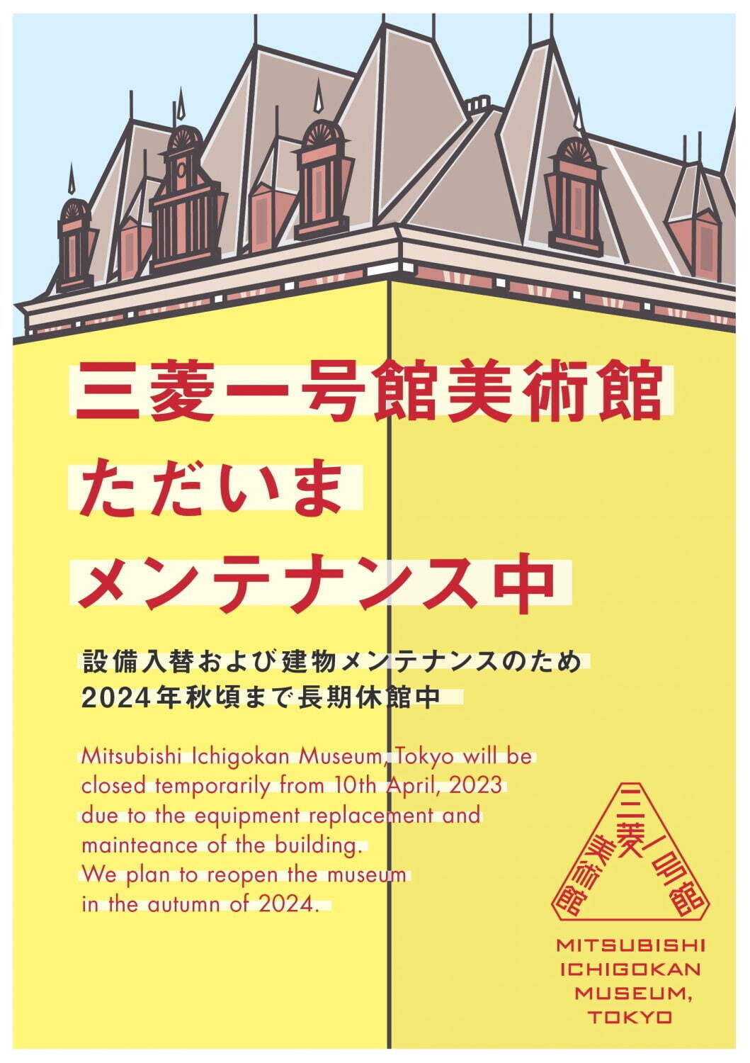 東京・丸の内「三菱一号館美術館」が修繕工事のため長期休館へ、24年秋まで｜写真4