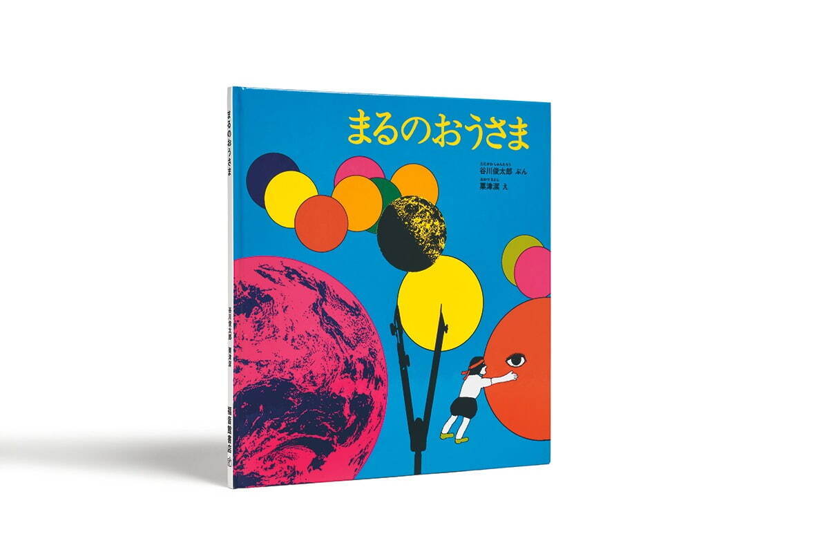 谷川俊太郎の展覧会が立川・プレイ ミュージアムで、『もこ もこもこ』など絵本原画や映像作品を展示｜写真6