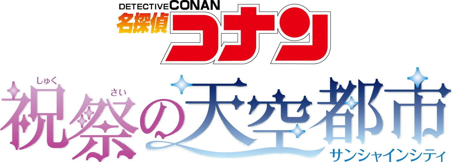 サンシャインシティ×「名探偵コナン」謎解きラリーや限定グッズ販売など、館内がコナン一色に｜写真8