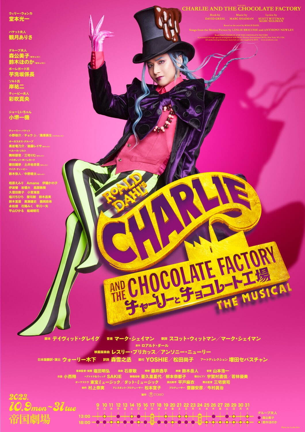 堂本光一主演ミュージカル『チャーリーとチョコレート工場』東京・福岡
