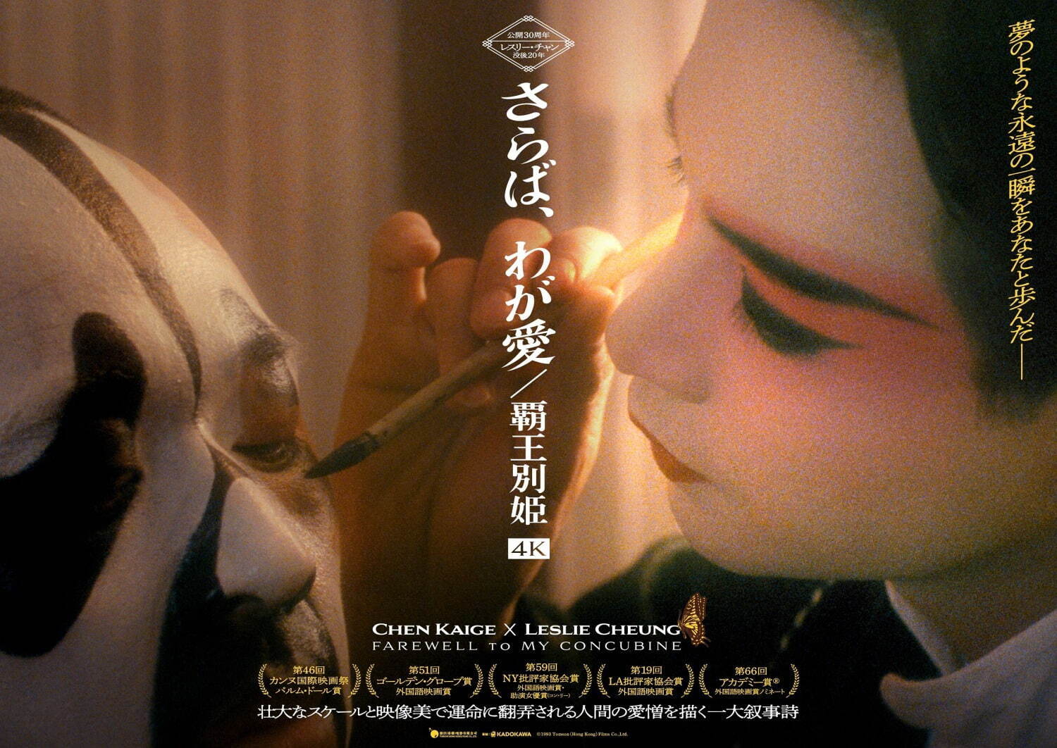 映画『さらば、わが愛／覇王別姫』4K版を日本初上映 - レスリー 