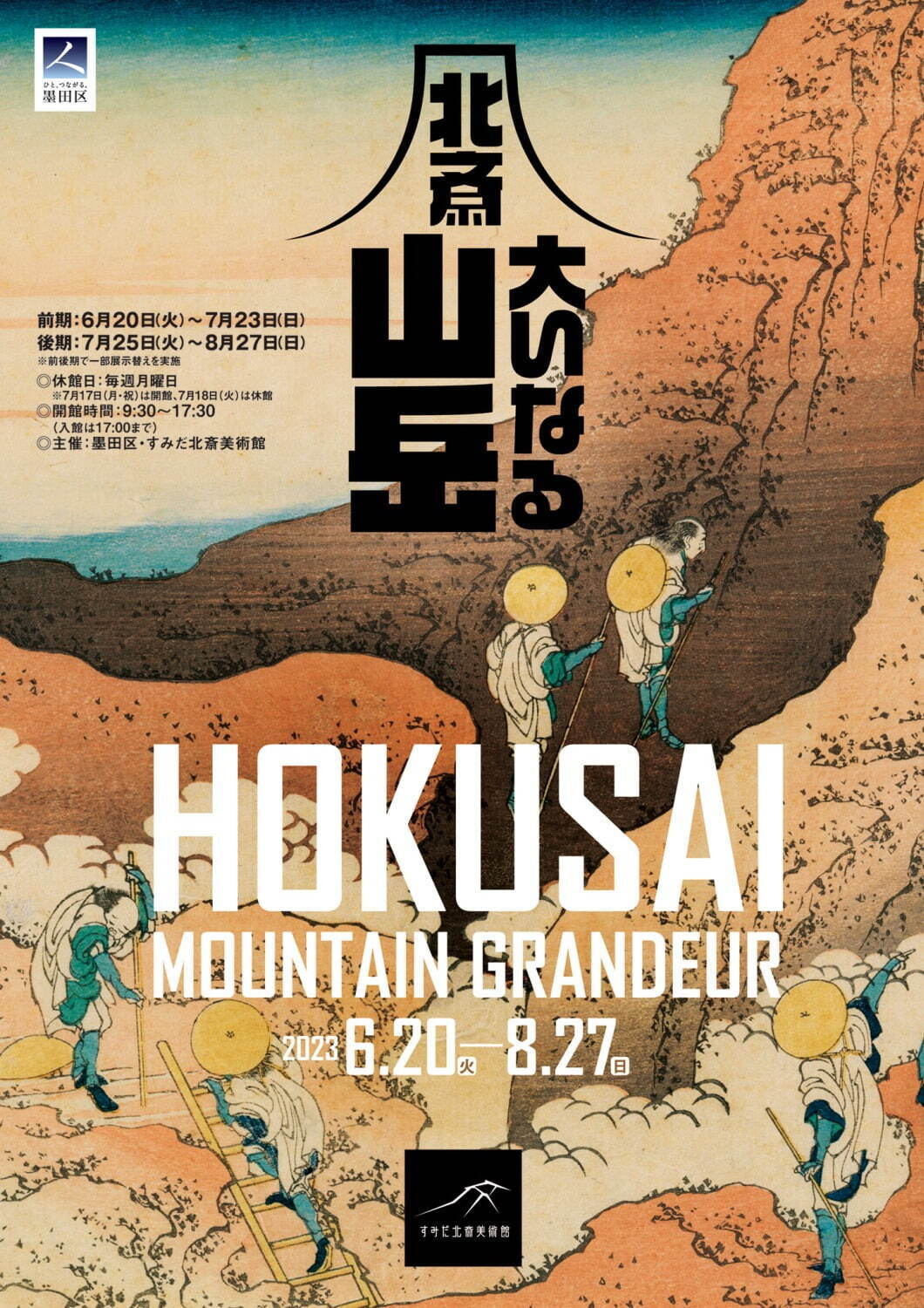 企画展「北斎 大いなる山岳」すみだ北斎美術館で - 「冨嶽三十六景」など“山”にまつわる作品｜写真6