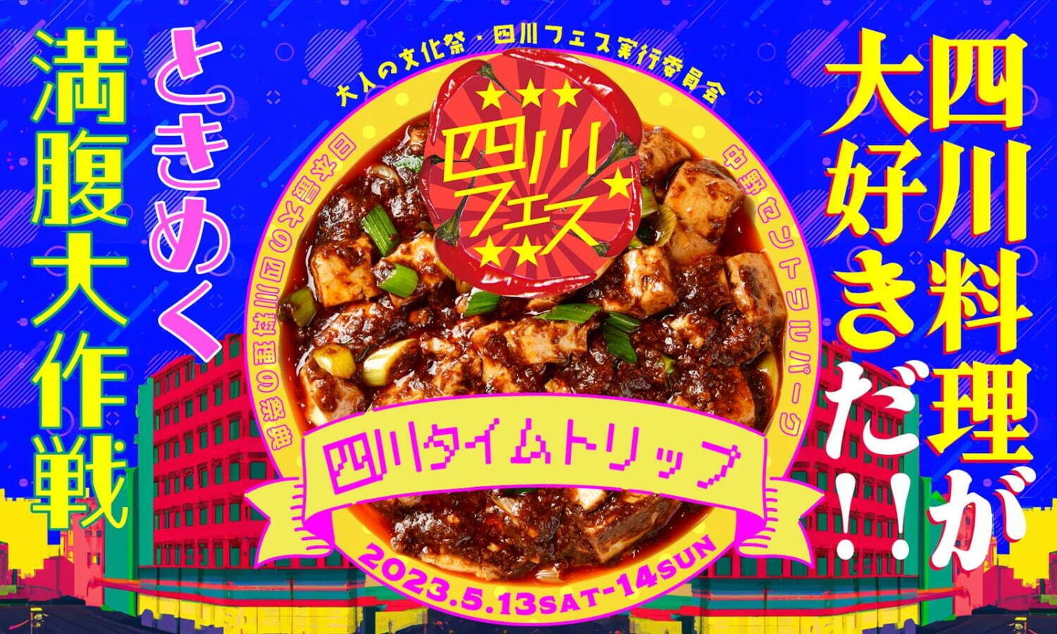 四川料理の祭典「四川フェス2023」麻婆豆腐や担々麺など、人気店が中野セントラルパークに集結｜写真20