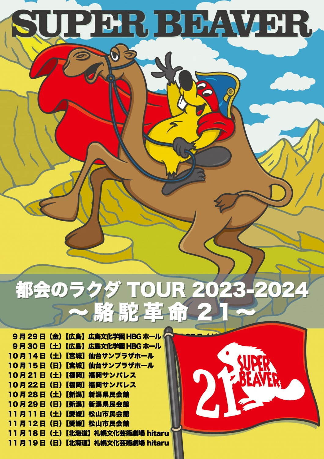 駱駝革命21 さいたまスーパーアリーナ,大阪城ホール,仙台サンプラザホール,札幌文化芸術劇場 hitaru,福岡サンパレス ホテル&ホール,日本ガイシホール,日本武道館,広島文化学園HBGホール,松山市民会館,新潟県民会館｜写真2