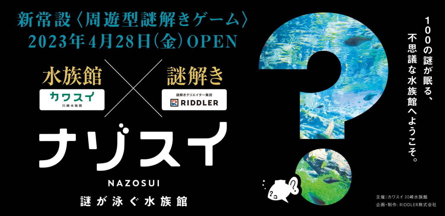 カワスイ×松丸亮吾・リドラの新謎解きコンテンツ「ナゾスイ」100の謎が眠る川崎水族館で謎解き｜写真1