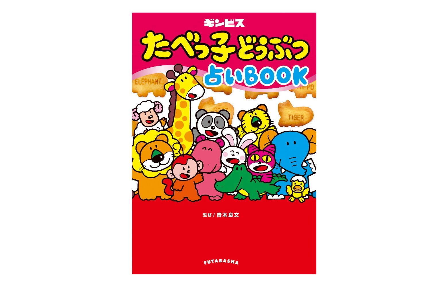 「たべっ子どうぶつ」初の占い本、"12種のどうぶつから読み解く”本質占い＆相性占いなど｜写真1