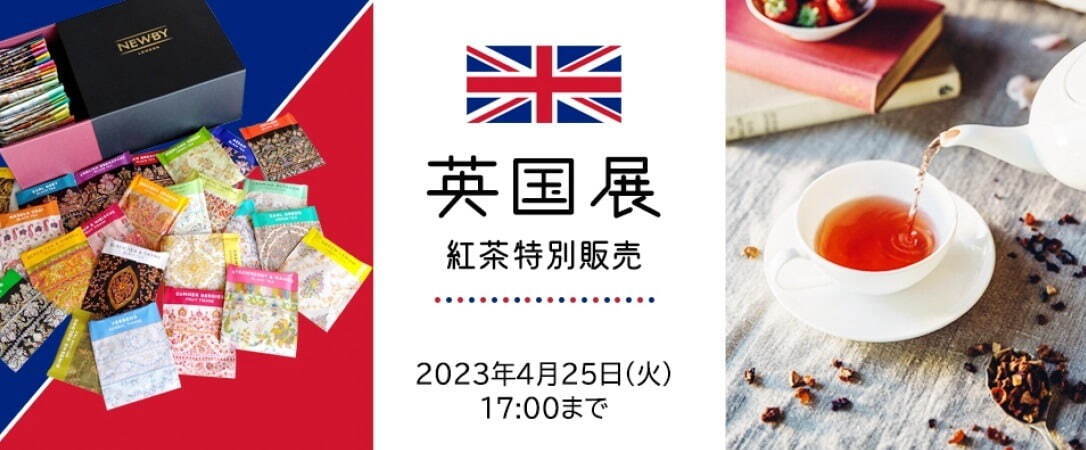 「英国展」新宿小田急で - 高級紅茶＆焼き菓子、テディベアや伝統タータンの雑貨などが集結｜写真9