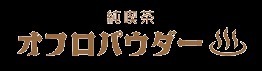 “純喫茶のデザート”が入浴料に？！メロンソーダやカラメルプリンの香りの「オフロパウダー」｜写真5