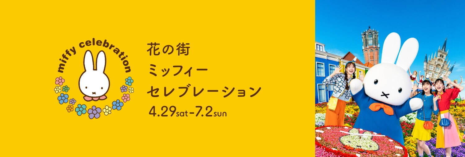 ハウステンボスで「花の街 ミッフィーセレブレーション」誕生日を祝福する日本最大級のミッフィーイベント｜写真1