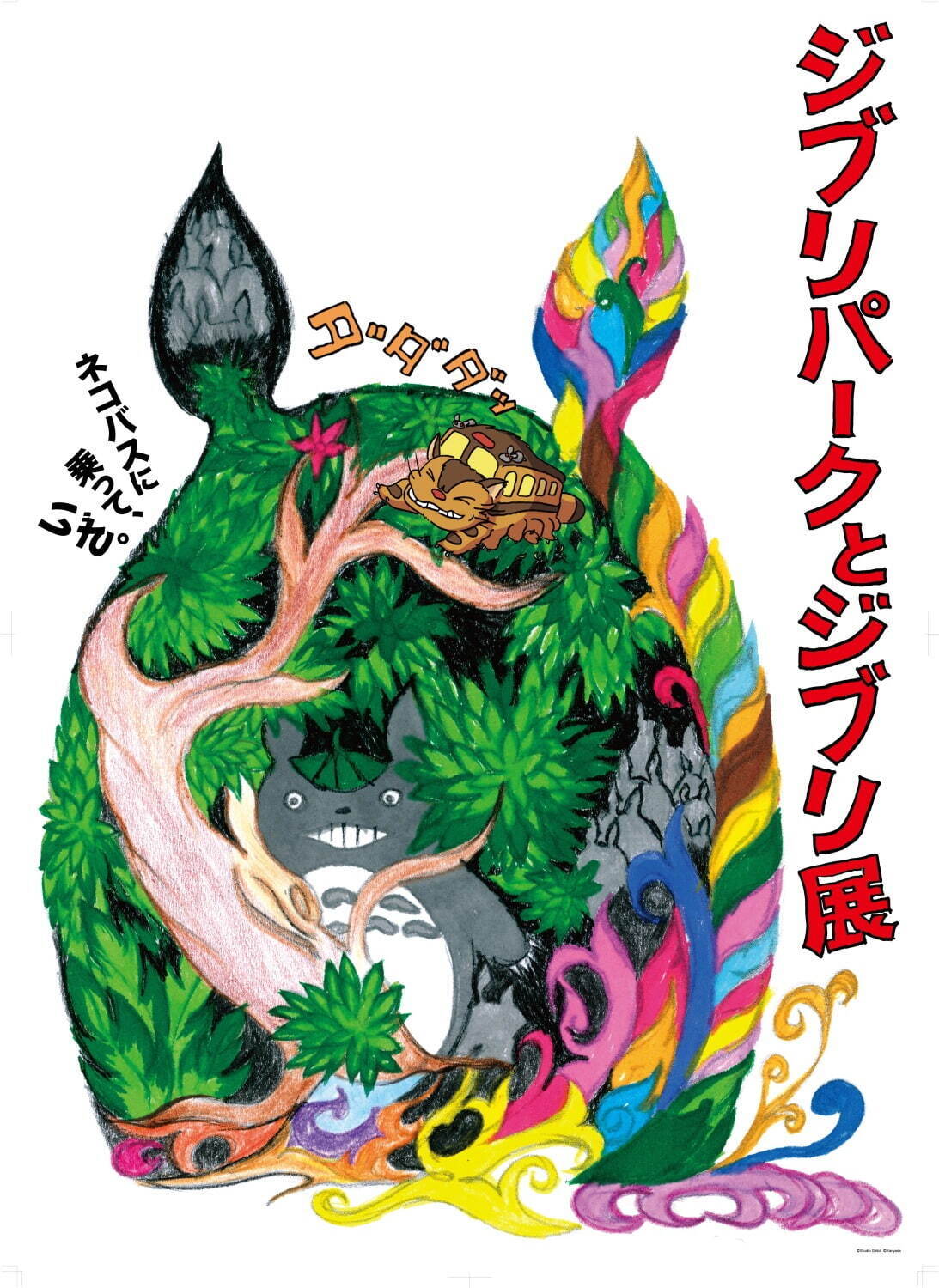 特別展「ジブリパークとジブリ展」神戸で、ジブリパーク誕生の舞台裏に迫る！ネコバスの展示も｜写真9