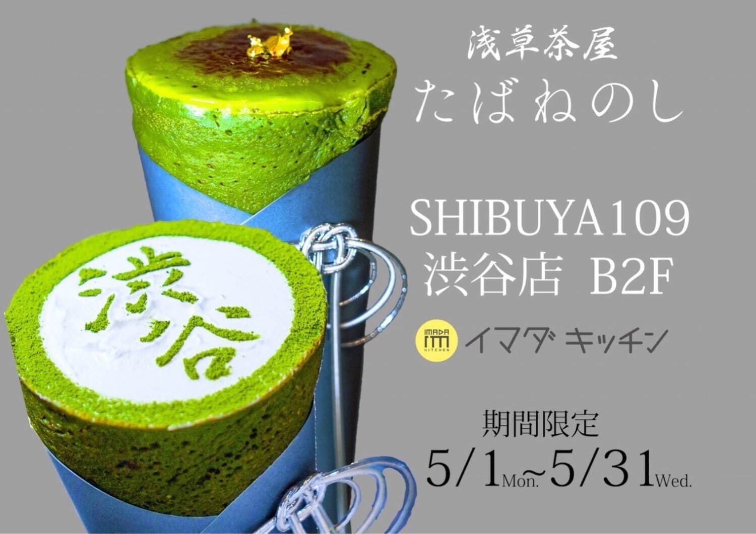 和クレープ専門店「浅草茶屋 たばねのし」東京・渋谷109に、抹茶ブリュレやティラミス風クレープ｜写真8