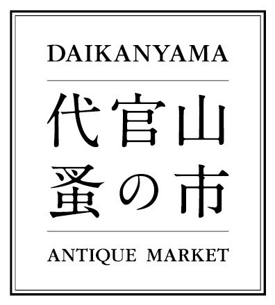 「第19回 代官山 蚤の市」代官山T-SITEにアンティークやブロカントが集結｜写真9