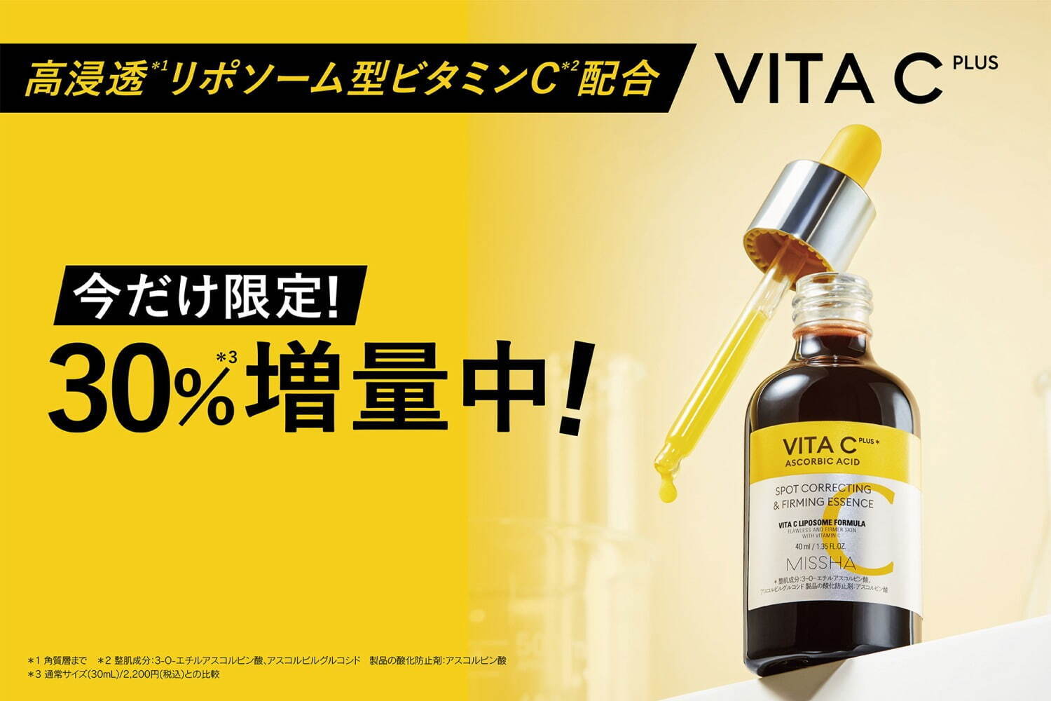 ミシャ「ビタシープラス 美容液」30%増量の限定サイズ、毛穴の目立た