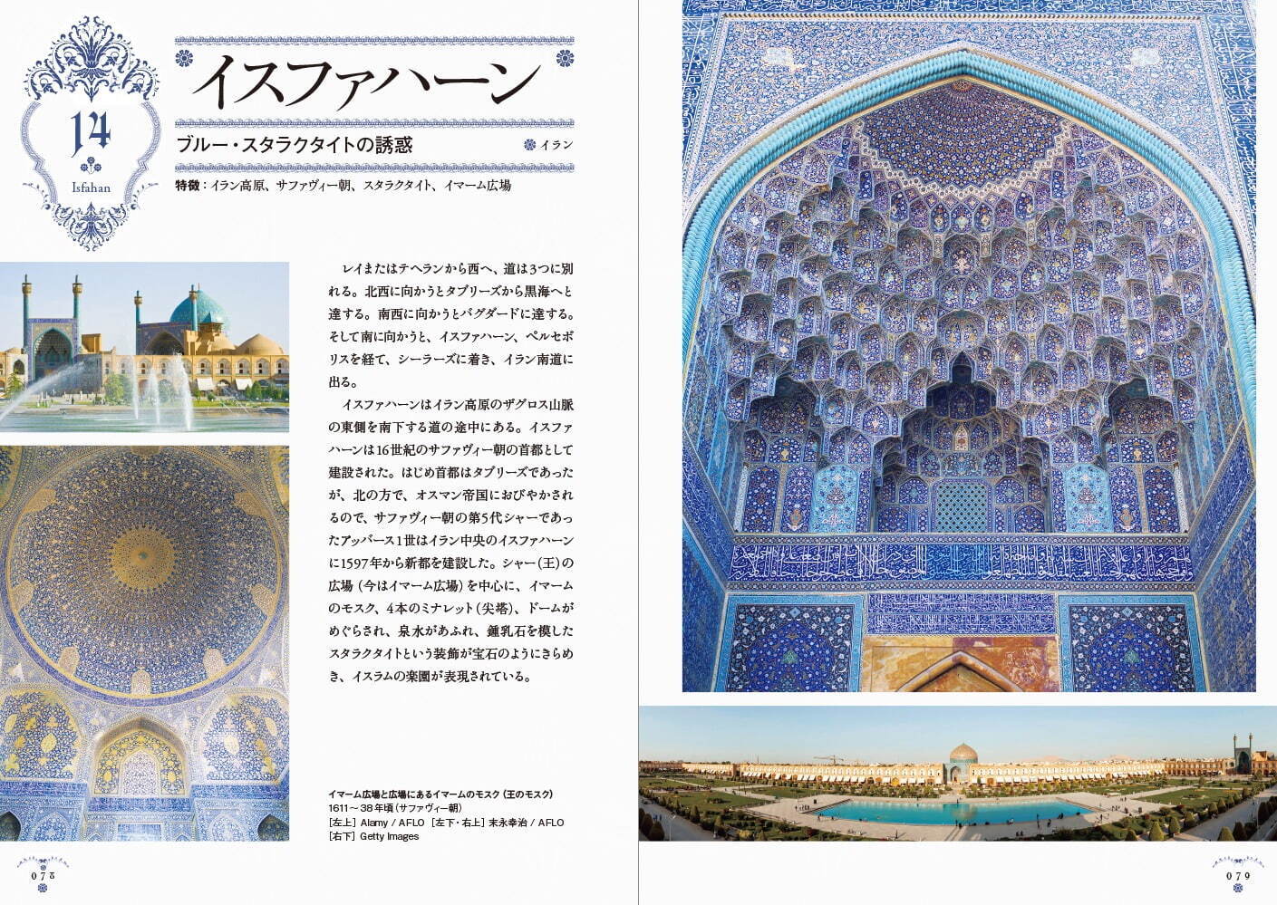 アジア・中東の“美しい文様”で装飾文化の歴史を追う書籍『アジア・中東の装飾と文様』｜写真1
