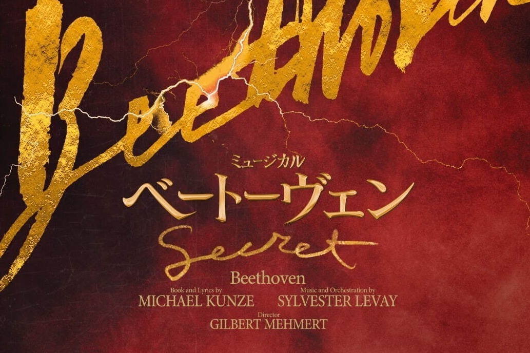 ミュージカル『ベートーヴェン』東京・日生劇場で日本初演、出演に井上