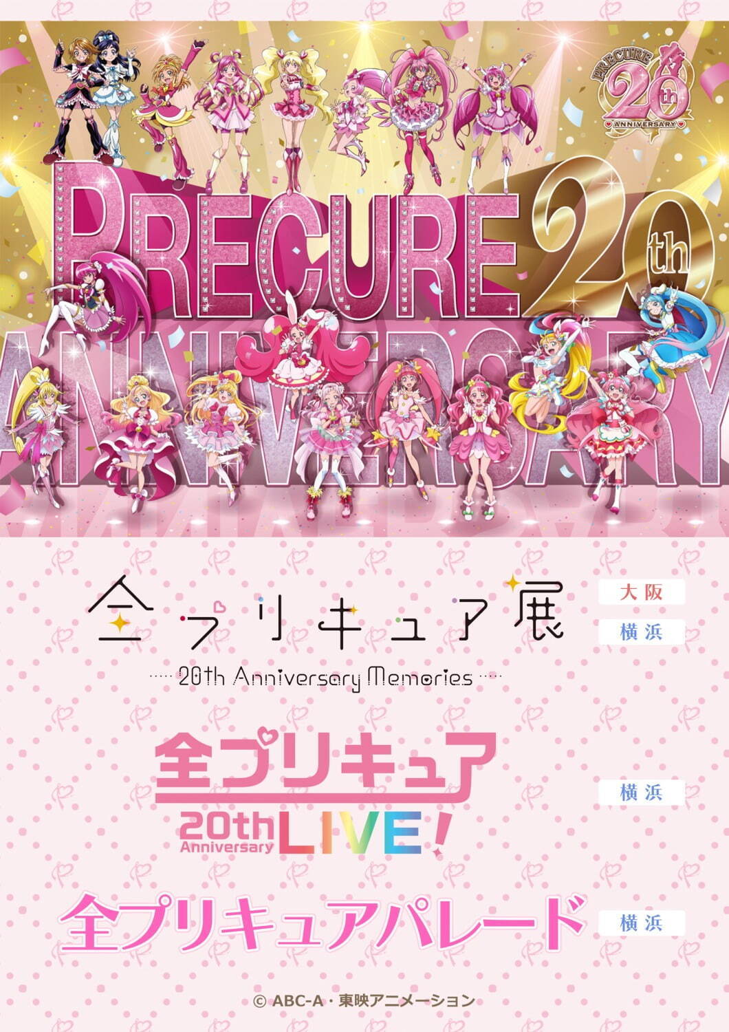 展覧会「全プリキュア展」大阪で開催 - 横浜での凱旋開催、20周年ライブ＆パレードも決定｜写真1