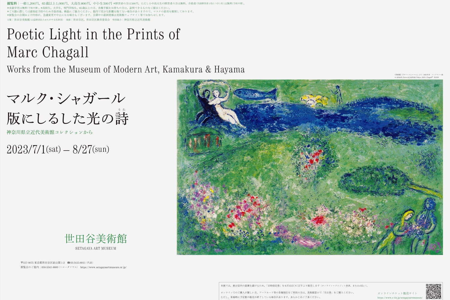 シャガール“版画作品”の展覧会が世田谷美術館で、代表作『ダフニスと