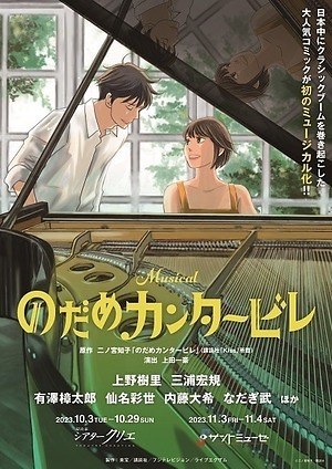 ミュージカル『のだめカンタービレ』有澤樟太郎が峰龍太郎役＆仙名彩世