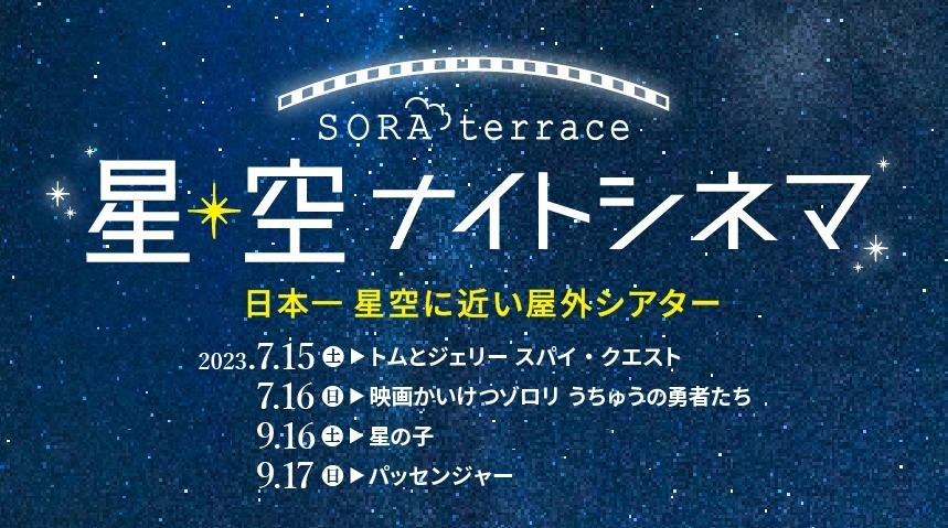 「星空ナイトシネマ」日本一星空に近い屋外シアター、夜空＆宇宙に関するアニメや邦画・洋画など無料上映｜写真6