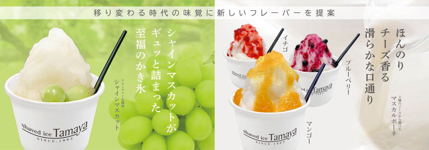 かき氷専門店「たまや」が関東初上陸、“まるでジェラート”濃厚ミルクセーキや苺＆シャインマスカット｜写真4