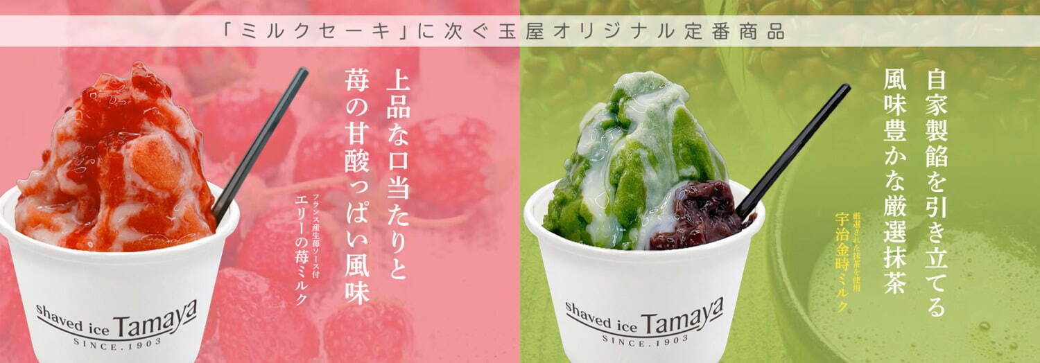 かき氷専門店「たまや」が関東初上陸、“まるでジェラート”濃厚ミルクセーキや苺＆シャインマスカット｜写真3