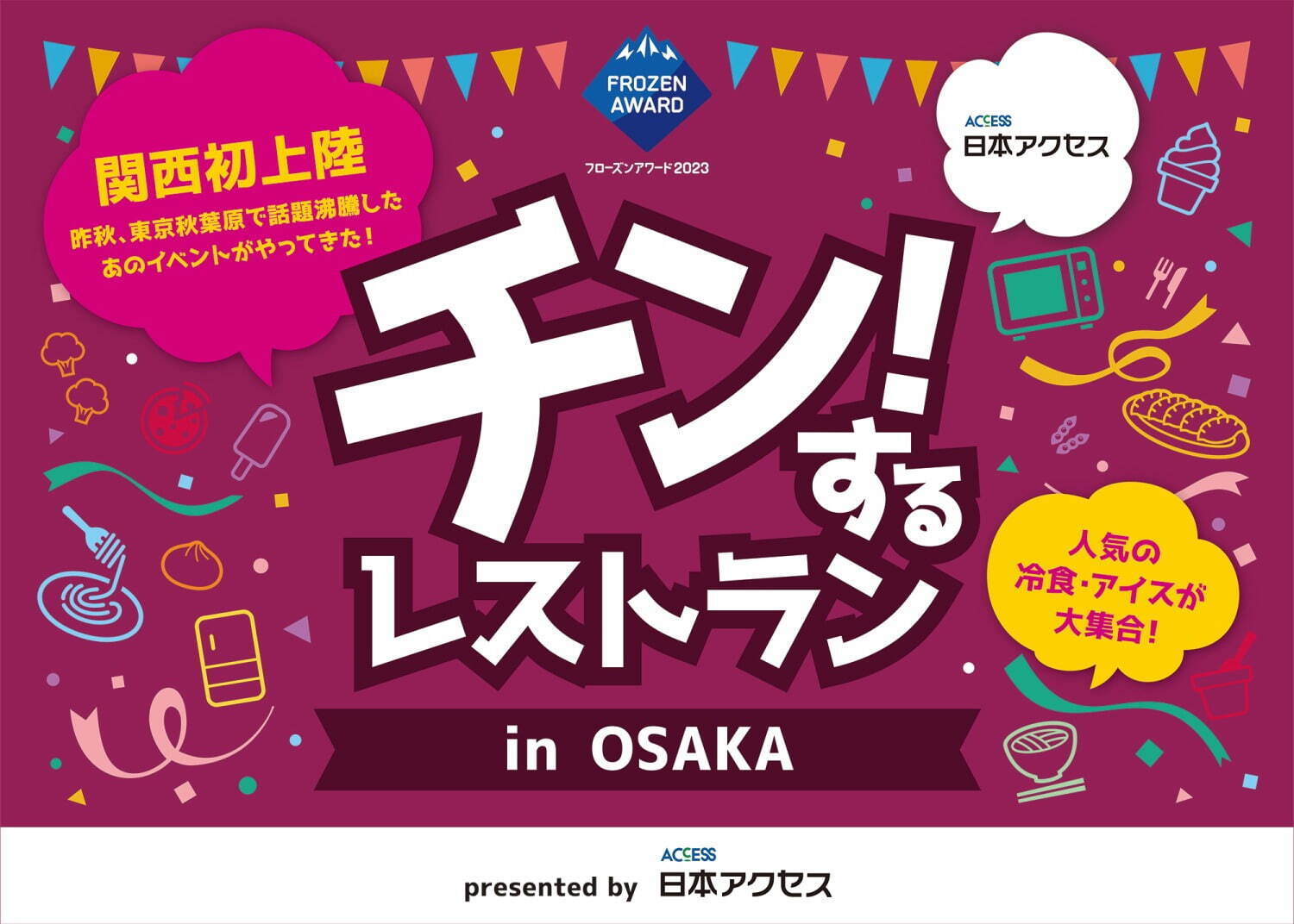 冷凍食品＆アイスクリーム食べ放題イベント「チン！するレストラン」大阪で、新作冷食など約200種｜写真5