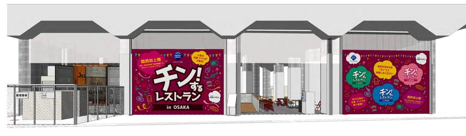 冷凍食品＆アイスクリーム食べ放題イベント「チン！するレストラン」大阪で、新作冷食など約200種｜写真4