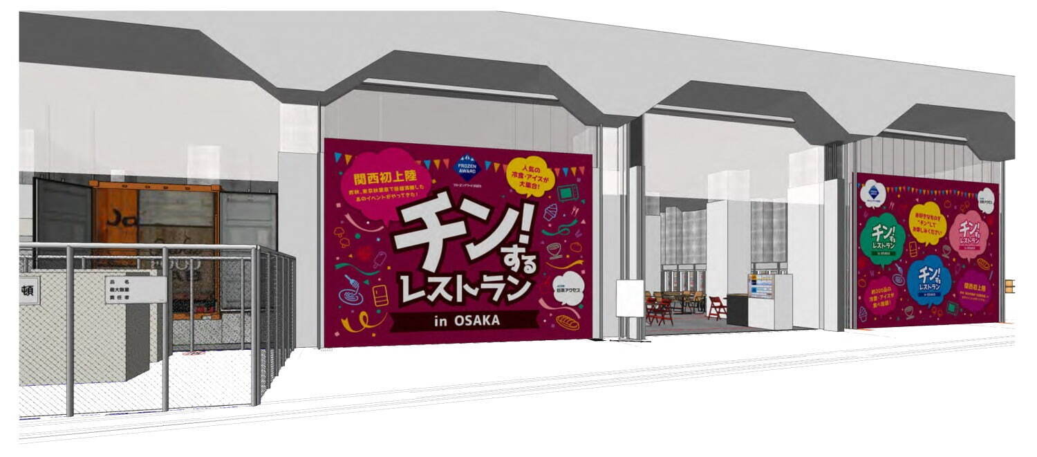 冷凍食品＆アイスクリーム食べ放題イベント「チン！するレストラン」大阪で、新作冷食など約200種｜写真3