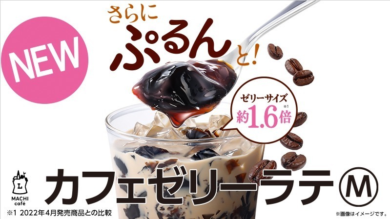 ローソン、コーヒーゼリー主役のドリンク「カフェゼリーラテ」“ぷるん”食感UPで再登場｜写真1