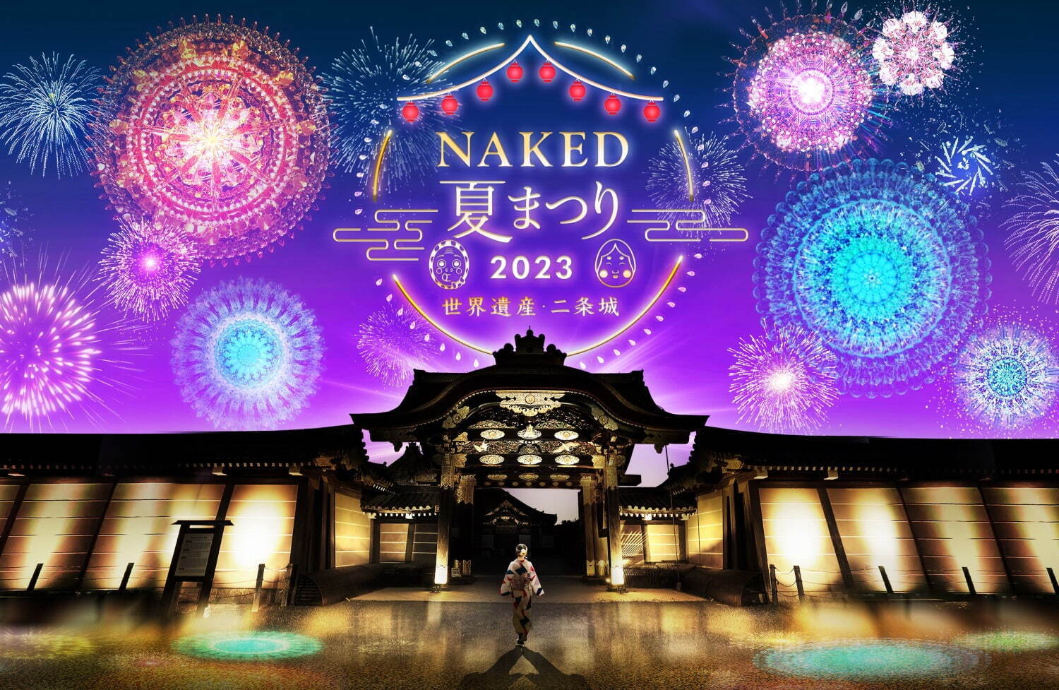 「NAKED夏まつり2023 世界遺産・二条城」プロジェクションマッピングによる花火やハイパー縁日｜写真1