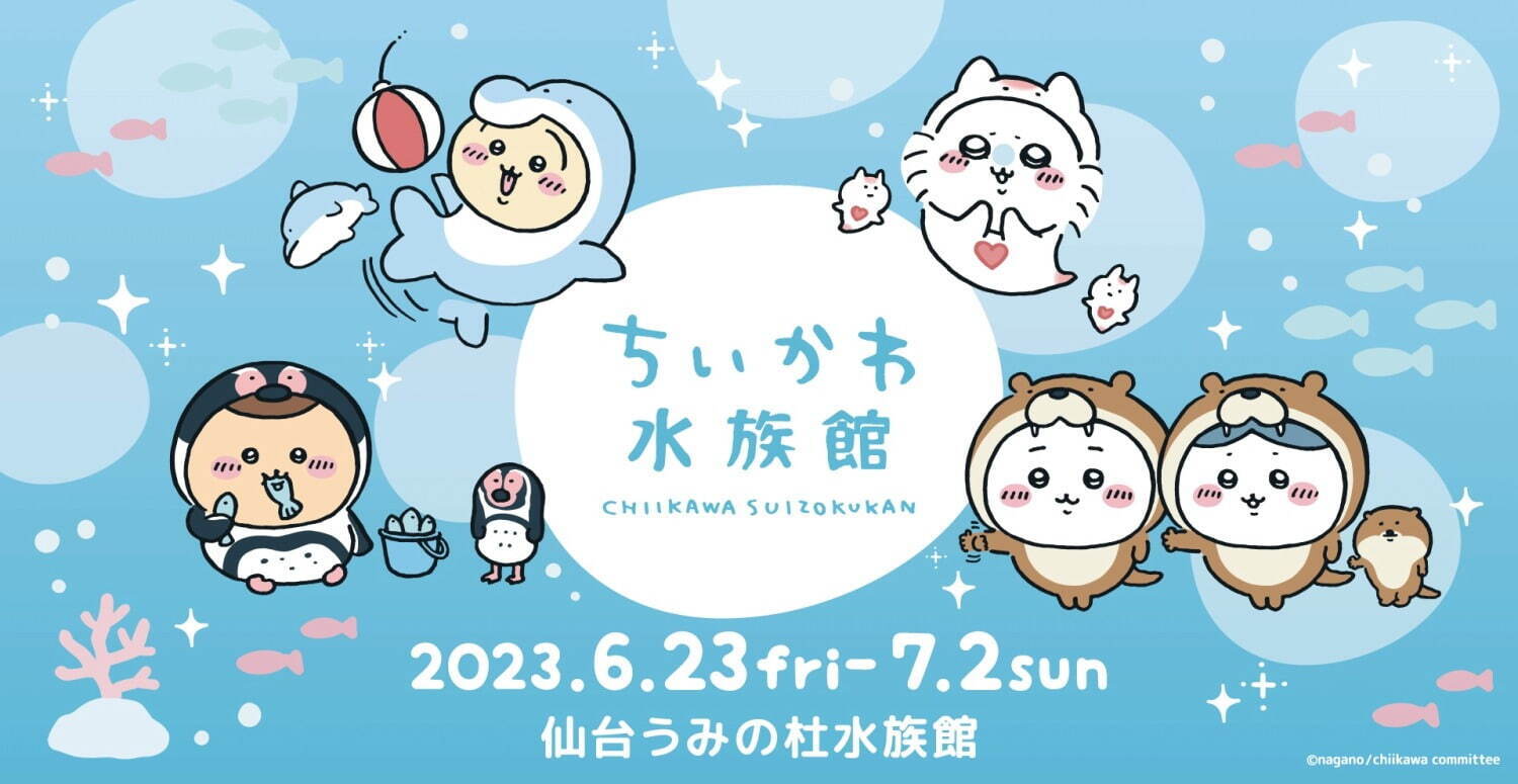 「ちいかわ水族館 in 仙台うみの杜水族館」ハチワレやうさぎが海の生物に！キーホルダーなどグッズも｜写真11