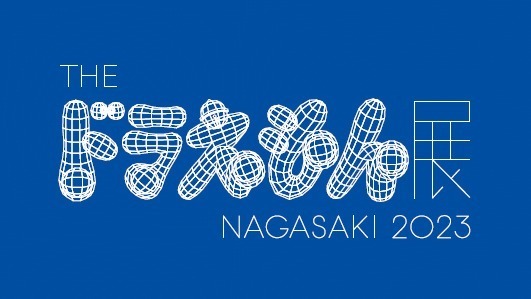 THE ドラえもん展 NAGASAKI 2023」ハウステンボスで、村上隆や蜷川実花 