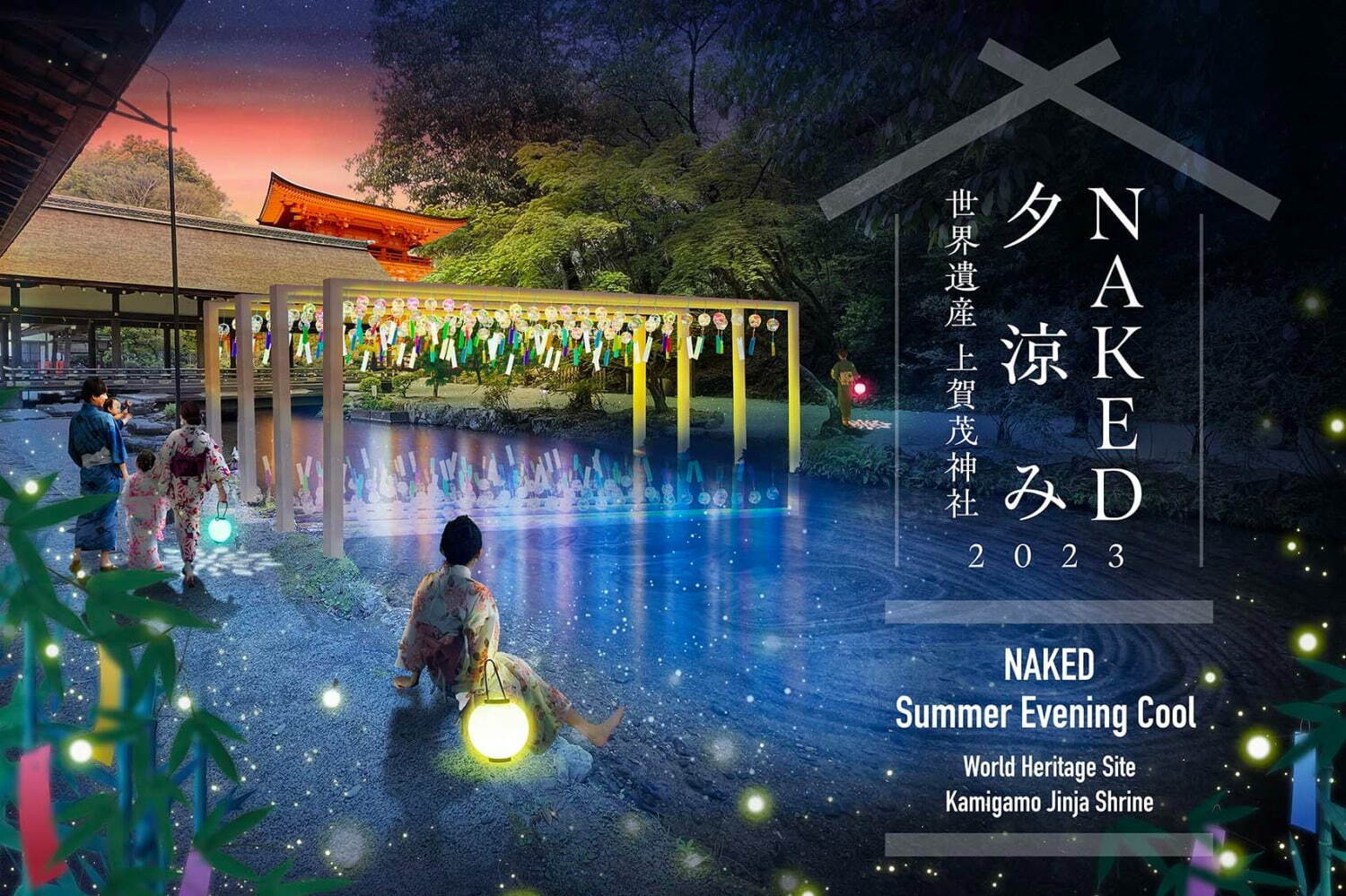 京都・上賀茂神社の夕涼みイベント「NAKED夕涼み2023」幻想的な夜の