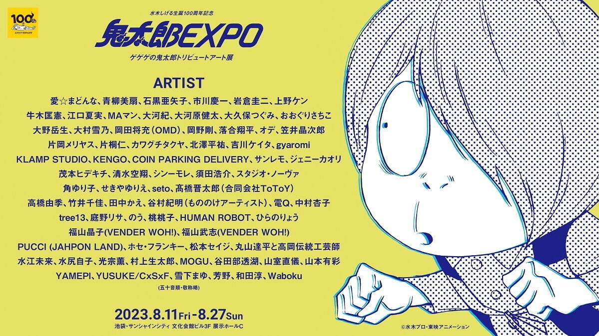 「ゲゲゲの鬼太郎トリビュートアート展 鬼太郎EXPO」池袋で、様々なアーティストが表現する独創世界｜写真2