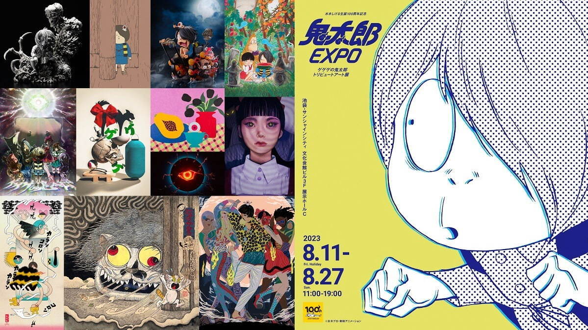 「ゲゲゲの鬼太郎トリビュートアート展 鬼太郎EXPO」池袋で、様々なアーティストが表現する独創世界｜写真1