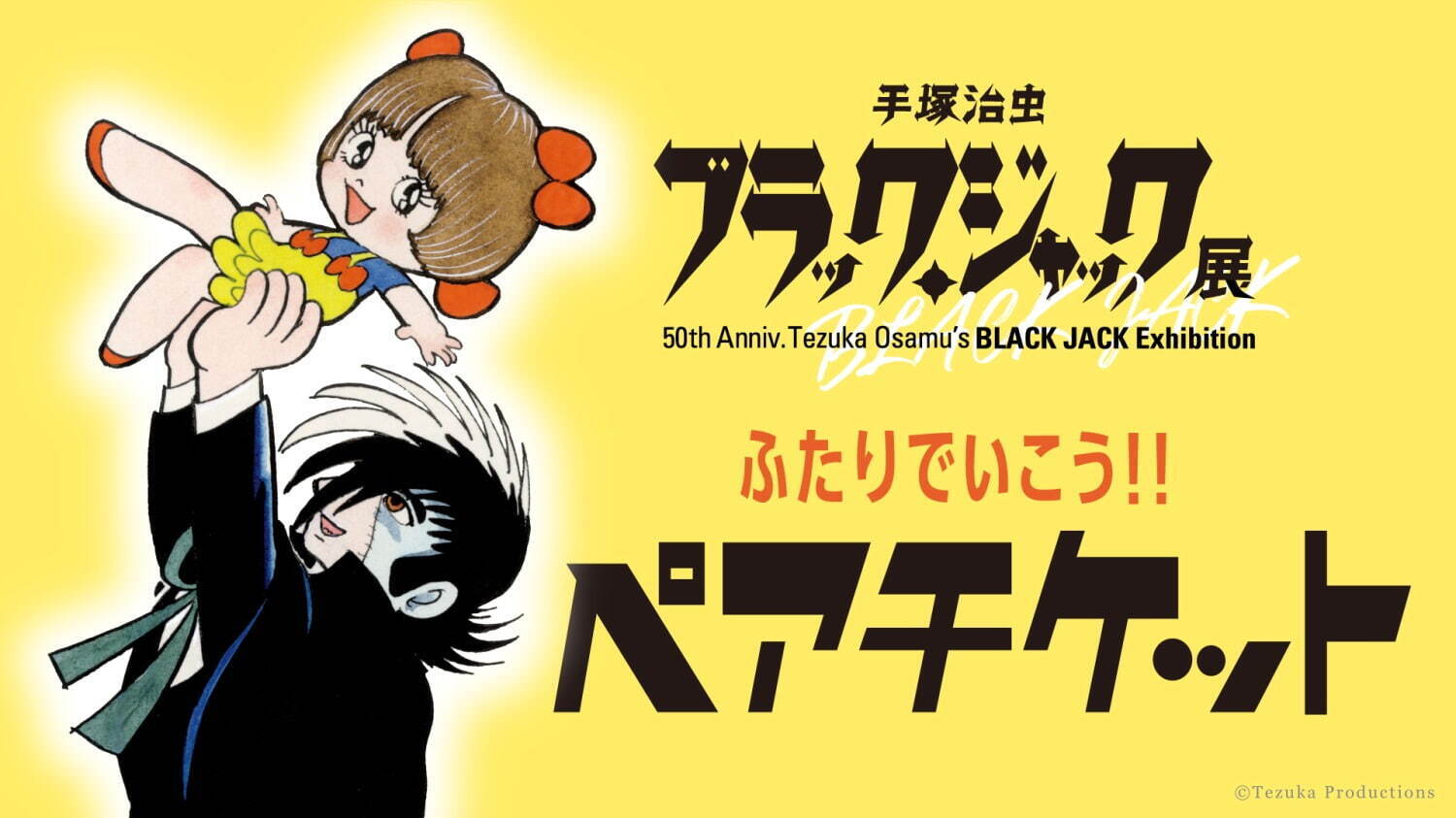 手塚治虫 ブラック・ジャック展」六本木・東京シティビューで、500点