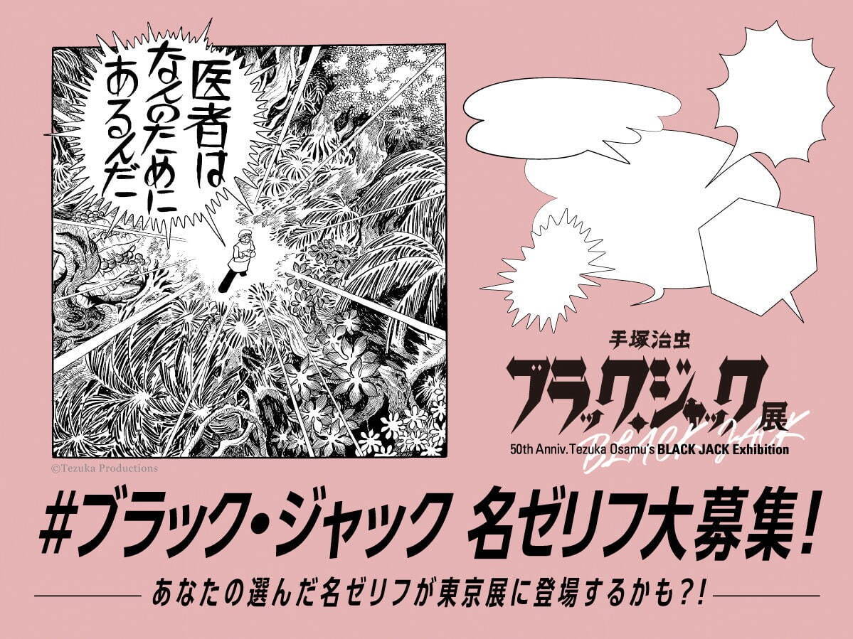 手塚治虫 ブラック・ジャック展」六本木・東京シティビューで、500点