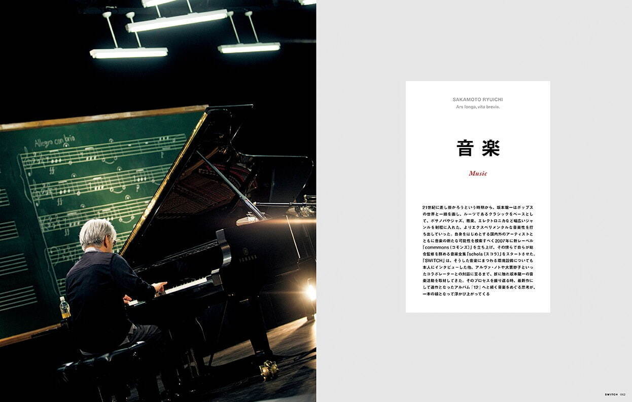 雑誌『SWITCH』の坂本龍一特集 - 膨大なアーカイブを再編集、音楽