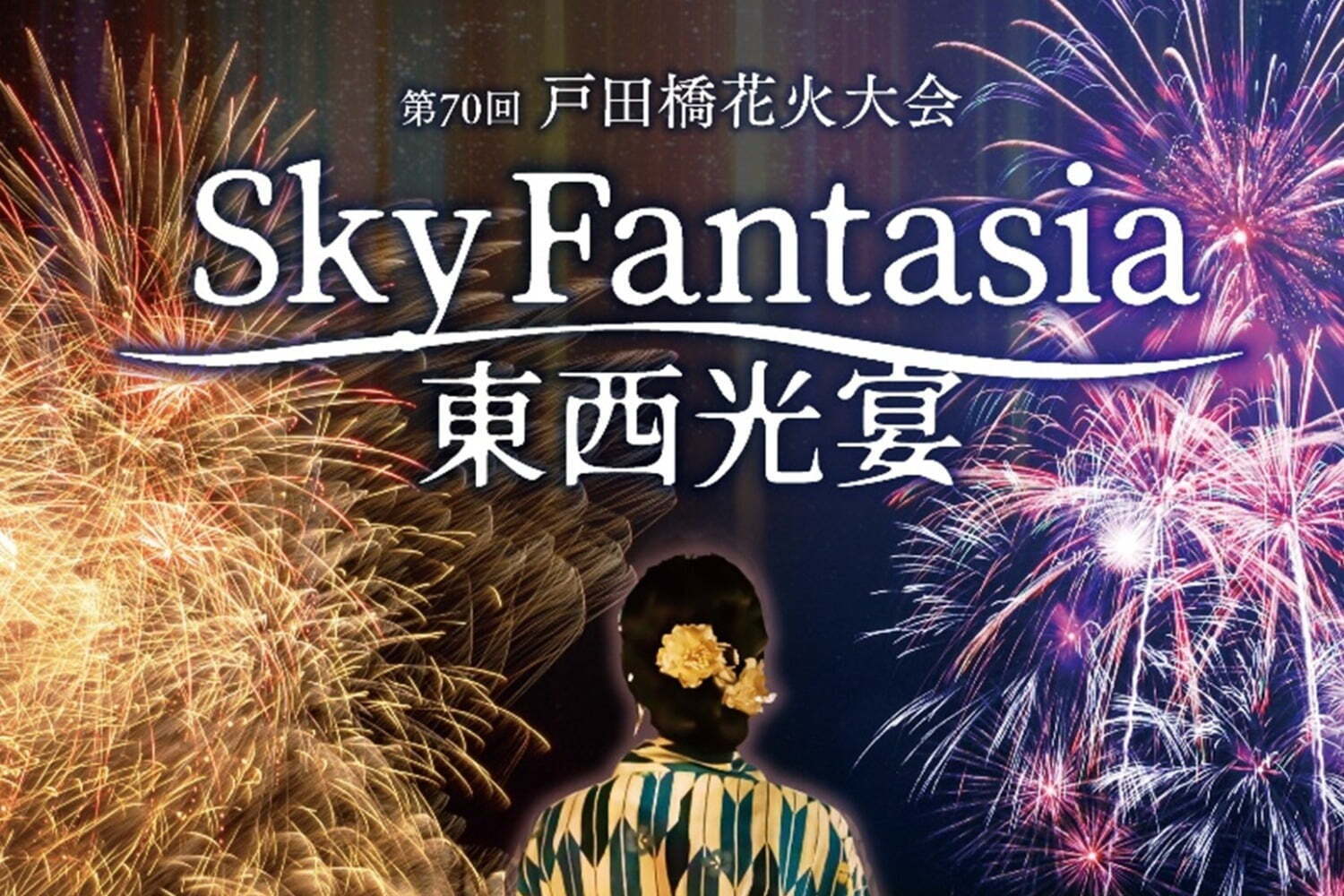 戸田橋花火大会」が埼玉県戸田市で、“東西で異なる”花火演出や“音楽