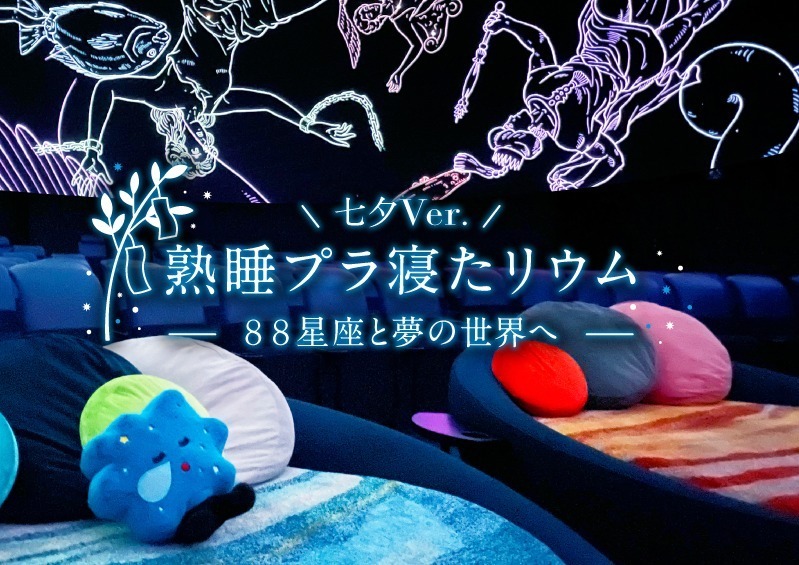 天の川の下で眠る「熟睡プラ寝たリウム」横浜・プラネタリア YOKOHAMAで、星座の解説を聴きながら｜写真3