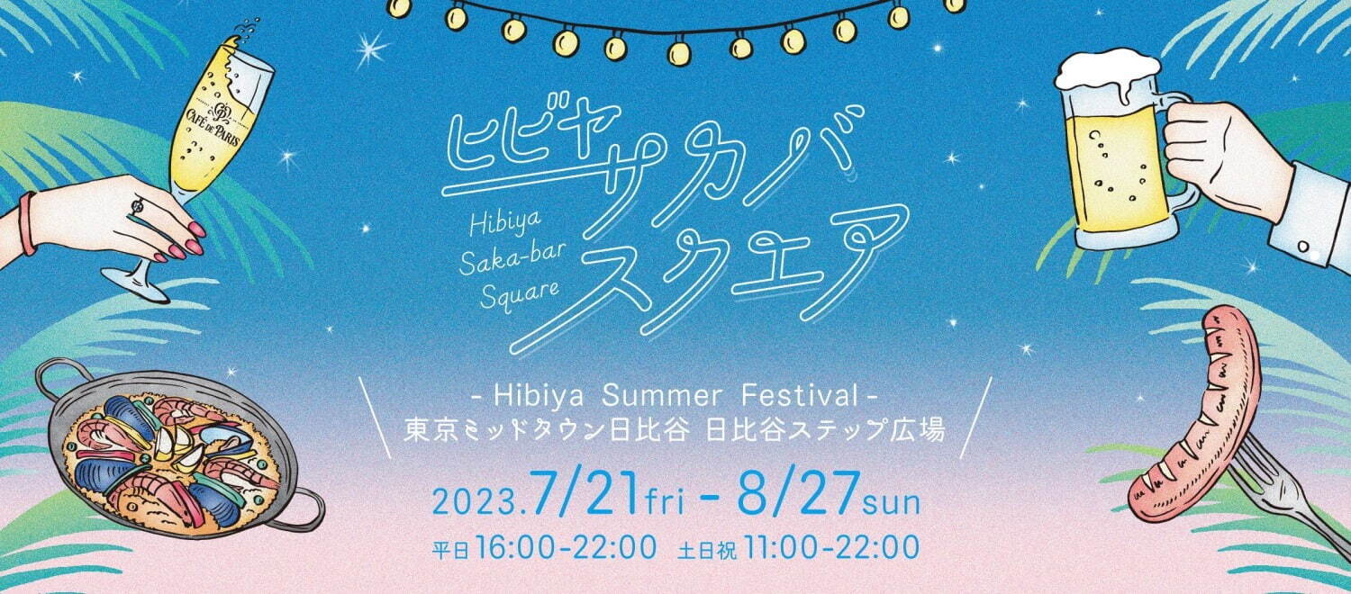 東京ミッドタウン日比谷「酒場」テーマの屋外グルメイベント、世界のビール＆ふわふわかき氷も｜写真1