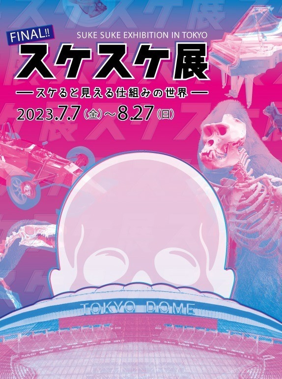「スケスケ展 in TOKYO」東京ドームシティで、自分の体が“スケる”体験や“スケスケ生物”の展示｜写真1