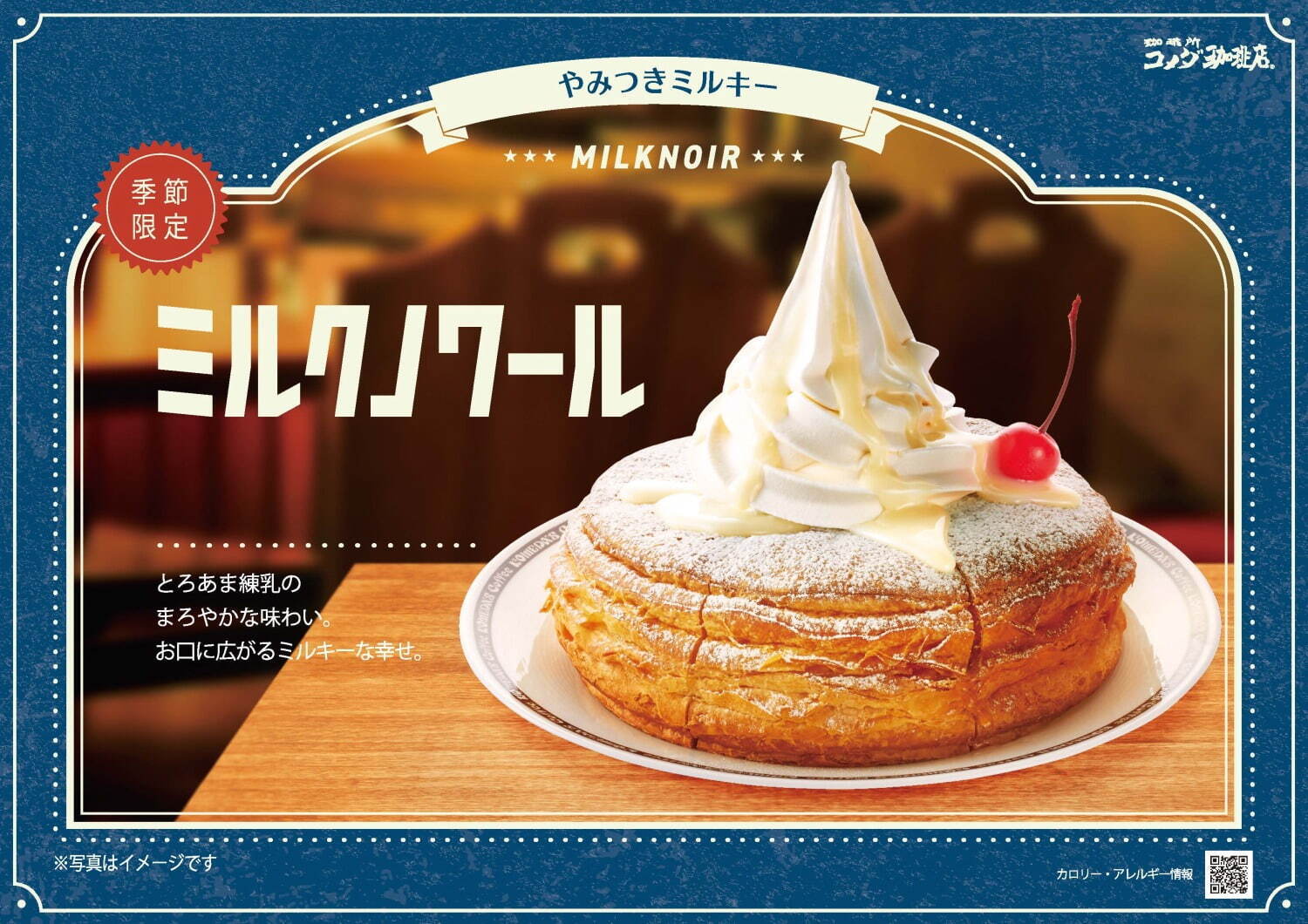 コメダ珈琲店(Komeda's coffee) ミルクノワール｜写真1