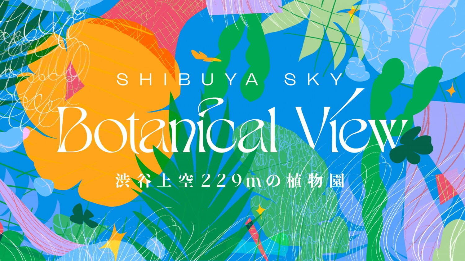 渋谷スクランブルスクエアの展望施設「渋谷スカイ」が天空の植物園に、多様な植物を展示する夏イベント｜写真6