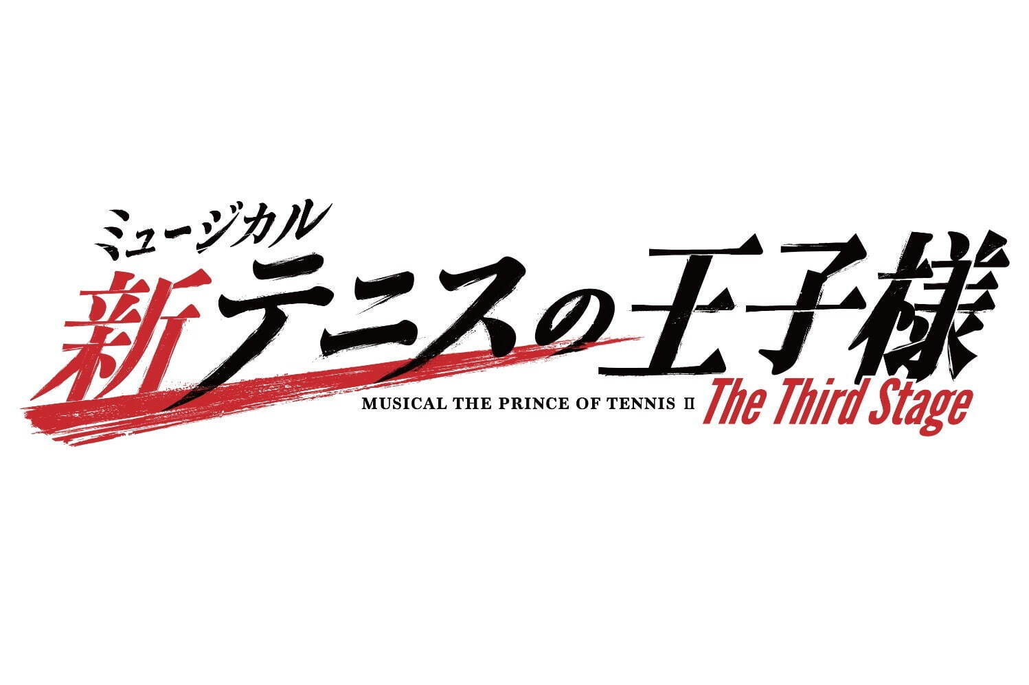 ミュージカル『新テニスの王子様』第3章 - 越前リョーマ役に今牧輝琉、東京＆大阪で｜写真1