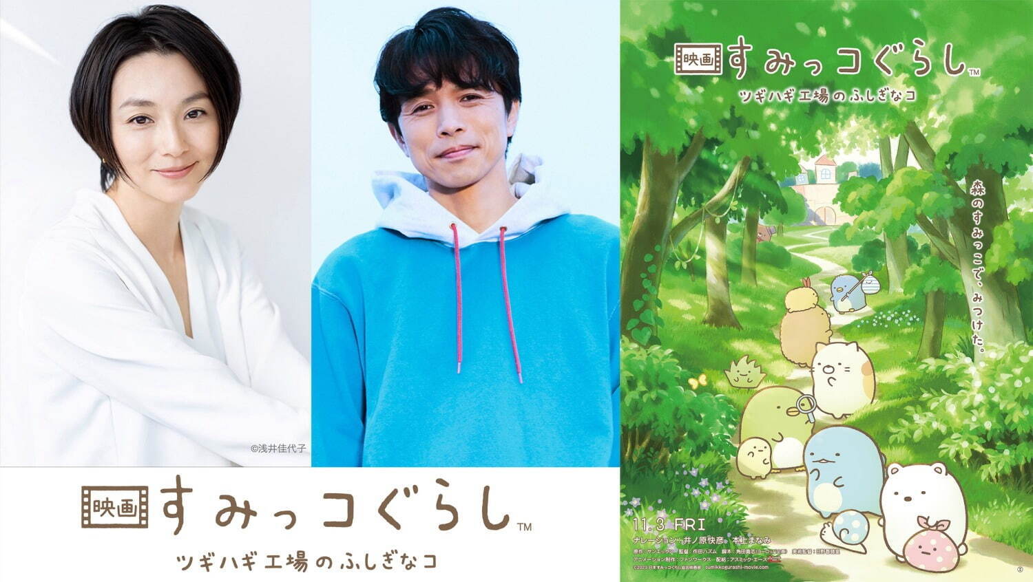 『映画 すみっコぐらし ツギハギ工場のふしぎなコ』井ノ原快彦＆本上まなみがナレーション続投、特報解禁｜写真4