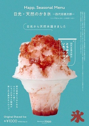 日光「四代目徳次郎」“ふわふわ”かき氷が東京・丸の内に、濃厚抹茶やジューシー苺シロップで - ファッションプレス