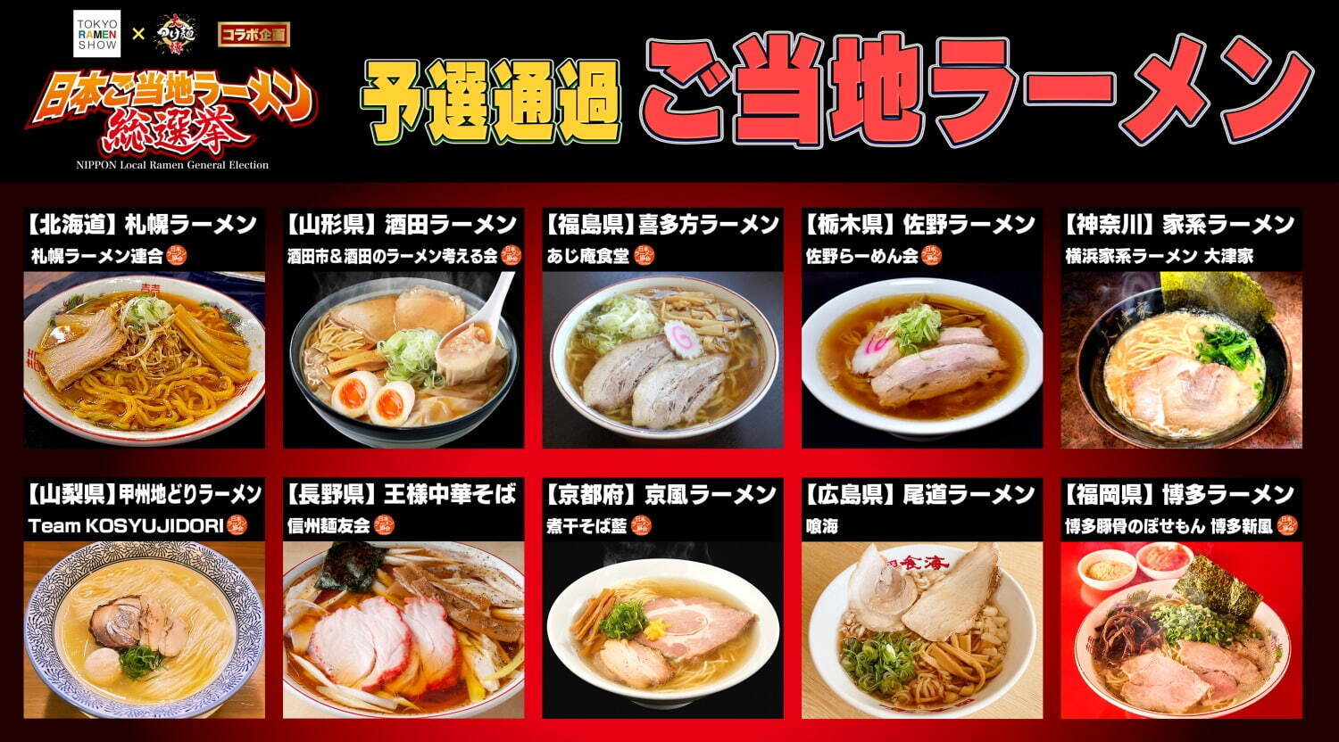 「日本ご当地ラーメン総選挙」札幌・尾道・博多など全国ご当地ラーメンが新宿・大久保公園に集結｜写真2