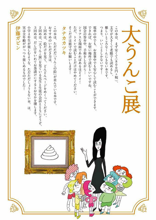 タナカカツキと伊藤ガビンが架空の展覧会を企画！新刊「大うんこ展」発売｜写真2